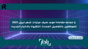 يا جماعة مفاجأة! موعد صرف مرتبات شهر أبريل 2025 للموظفين بالتفصيل المحدث انتظرونا بالأخبار الجديدة